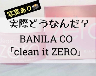 クリーンイットゼロ クレンジングバーム オリジナル/banilaco/クレンジングバームを使ったクチコミ（1枚目）