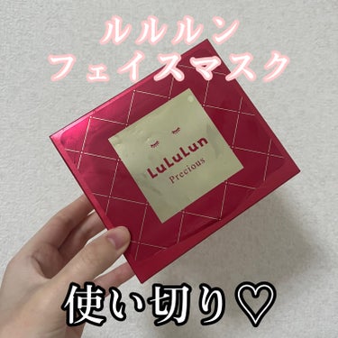 ルルルン ルルルンプレシャス RED（モイスト）のクチコミ「【ルルルンプレシャス RED使い切り💛】

LuLuLunのモイストタイプ32枚入を使い切り✨.....」（1枚目）