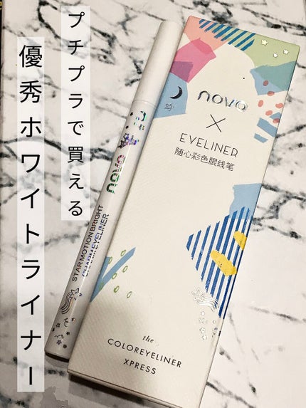 カラーアイライナー/NOVO/リキッドアイライナーを使ったクチコミ(1枚目)