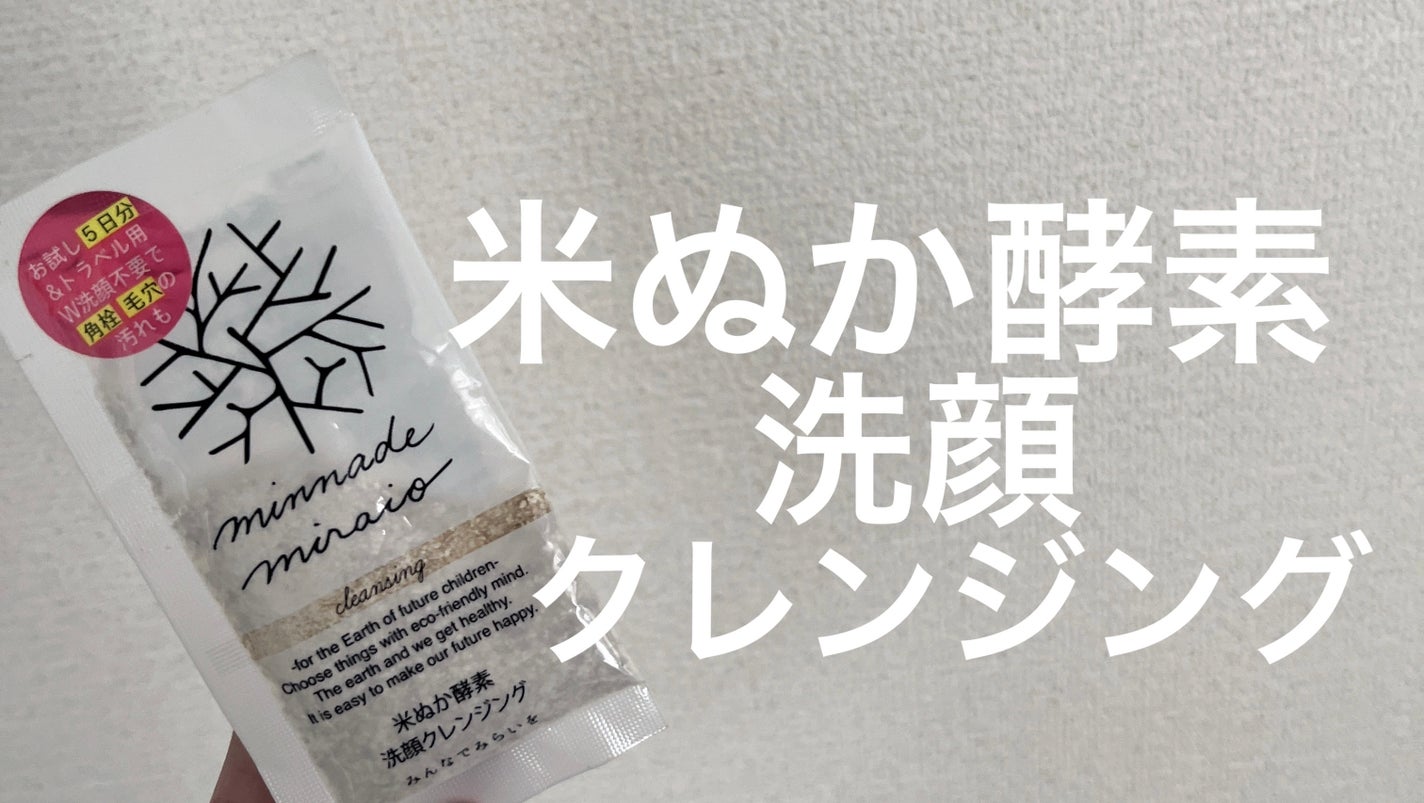 米ぬか酵素洗顔クレンジング/みんなでみらいを/洗顔パウダーを使ったクチコミ(1枚目)