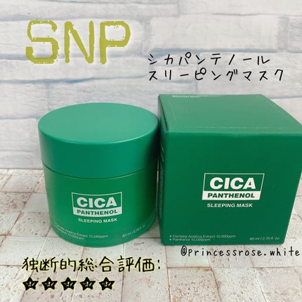 シカパンテノールスリーピングマスク/SNP/フェイスクリームを使ったクチコミ(1枚目)