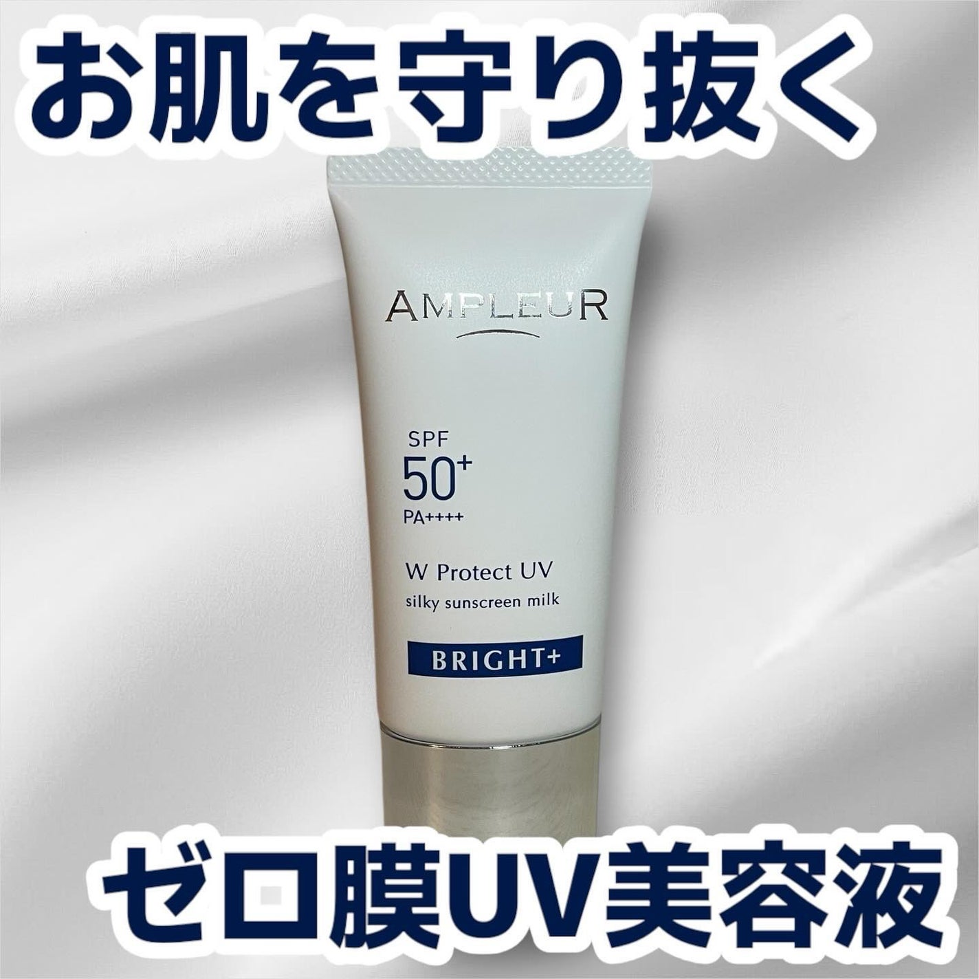 アンプルール WプロテクトUV ブライト+/アンプルール/日焼け止めミルクを使ったクチコミ(1枚目)
