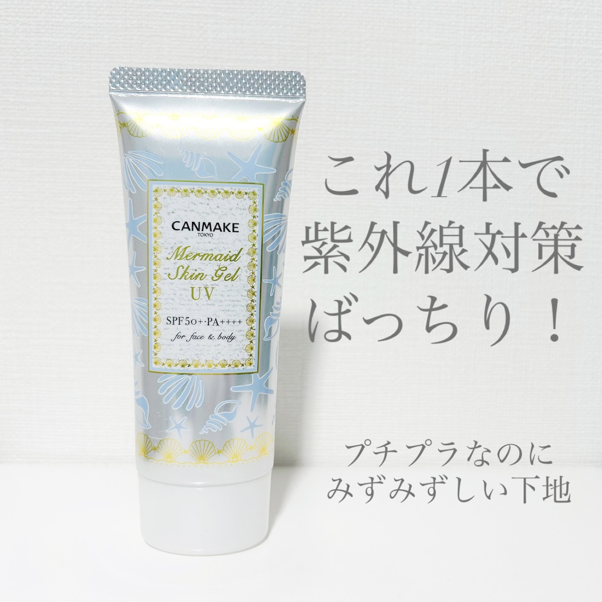 マーメイドスキンジェルUV/キャンメイク/日焼け止めジェルを使ったクチコミ（1枚目）
