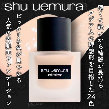 (旧)アンリミテッド ラスティング フルイド/shu uemura/リキッドファンデーションを使ったクチコミ(1枚目)