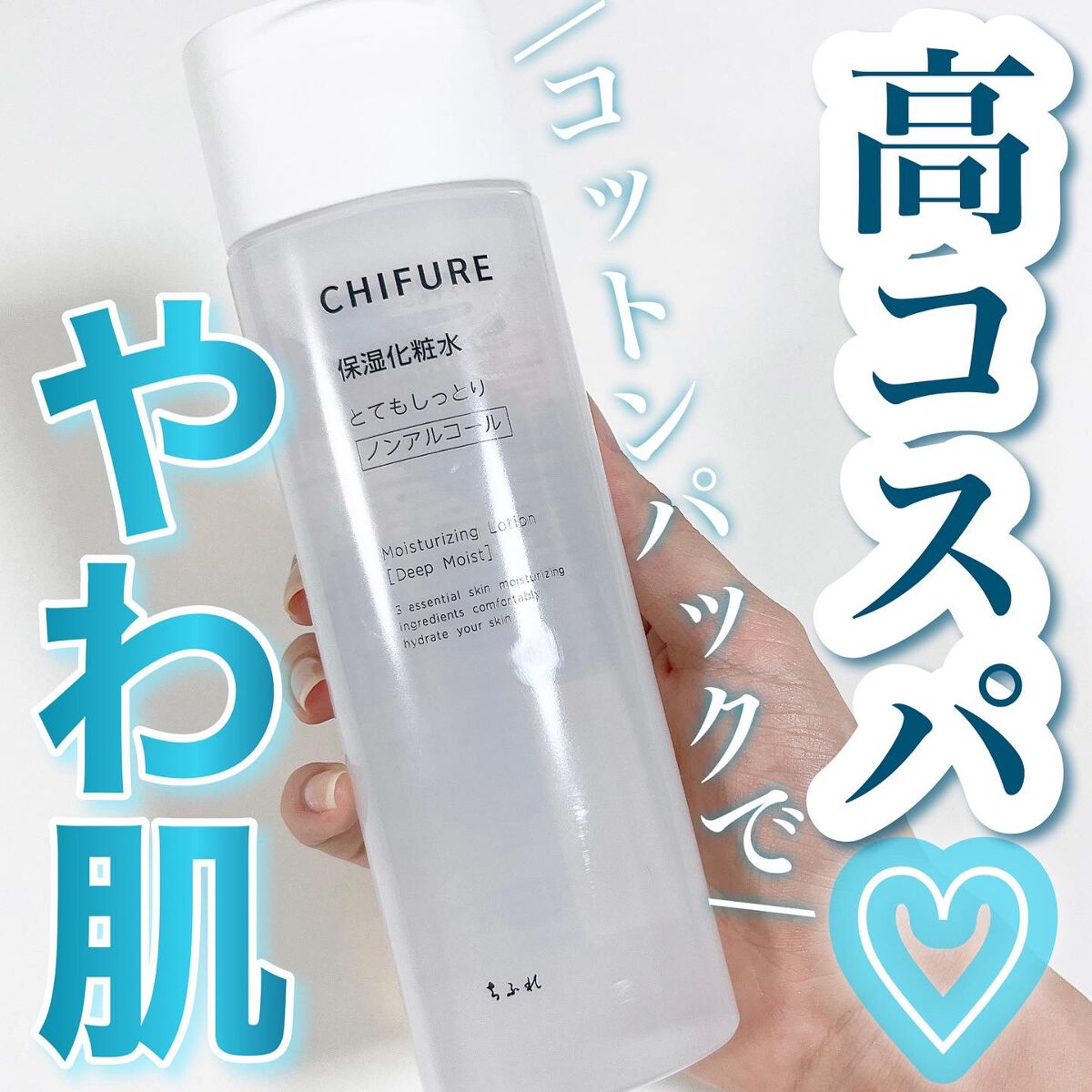 保湿化粧水 とてもしっとりタイプ/ちふれ/化粧水を使ったクチコミ(1枚目)