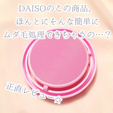 スムーズスキン/DAISO/ムダ毛ケアを使ったクチコミ（1枚目）