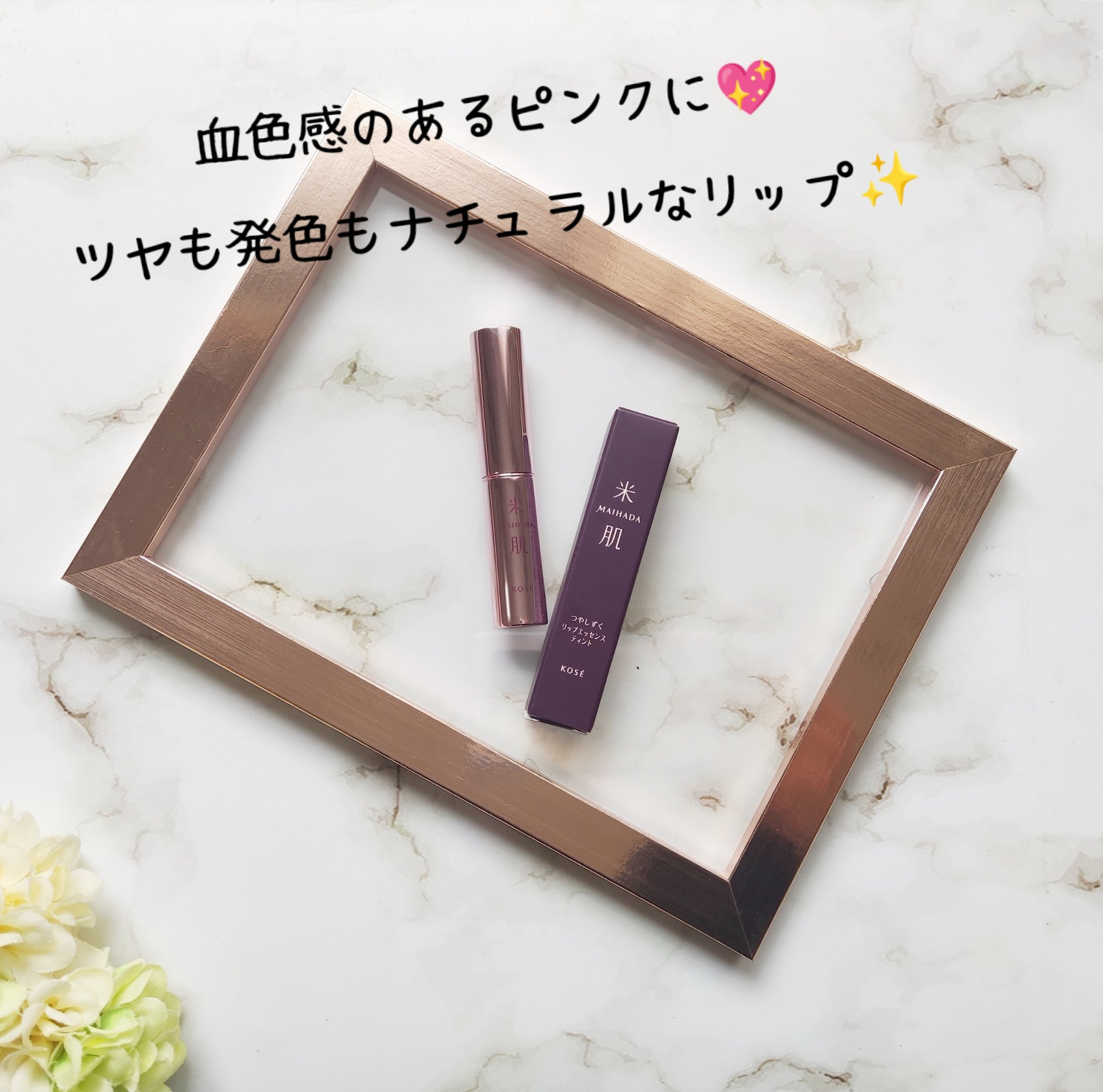 つやしずく リップエッセンス ティント 01 ニュートラルピンク/米肌/リップティントを使ったクチコミ（2枚目）