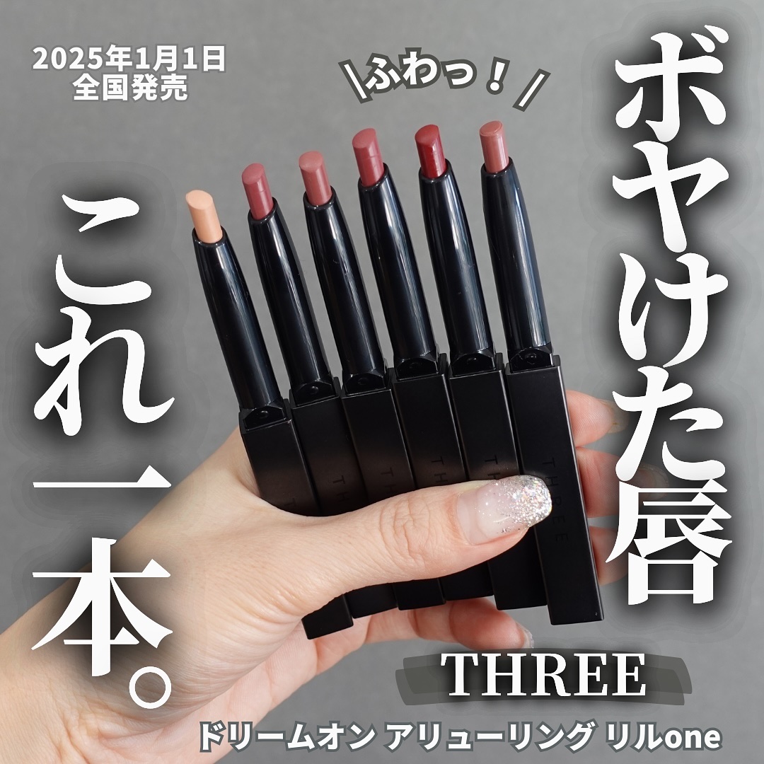 THREE THREE ドリームオン アリューリング リルoneのクチコミ「【THREE春新作リップライナーが生っぽい💄】
⁡
唇ボヤける民に新しい助っ人登場です💁‍♀️.....」（1枚目）