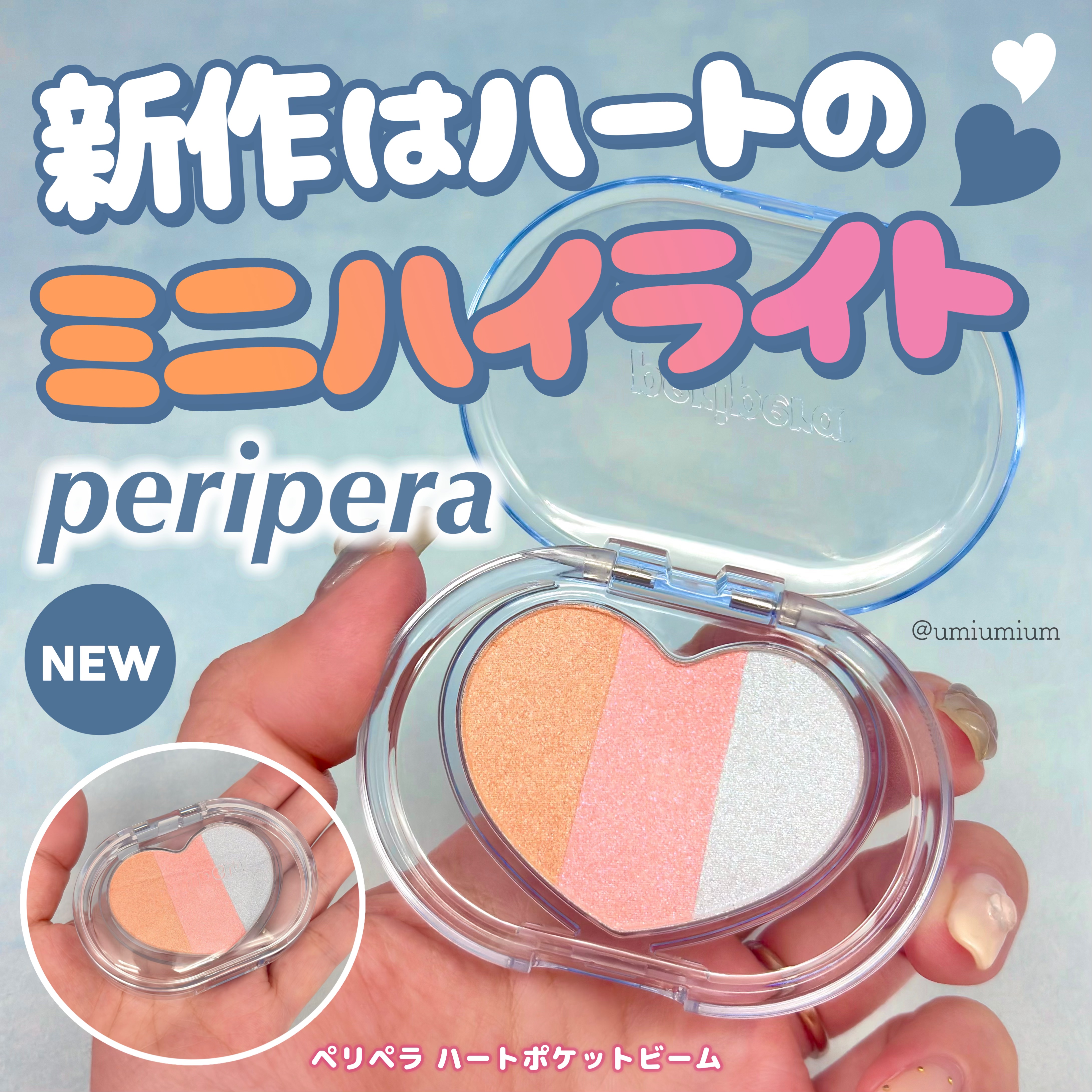 ハート ポケット ビーム/PERIPERA/ハイライトを使ったクチコミ（1枚目）