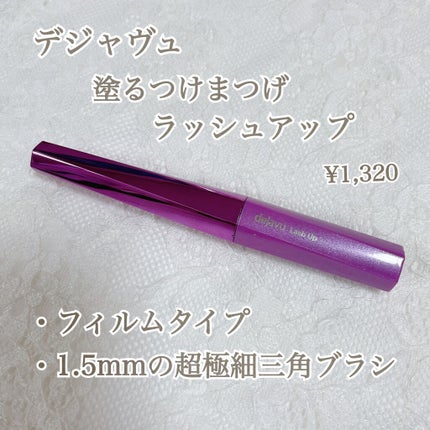 「塗るつけまつげ」自まつげ際立てタイプ/デジャヴュ/マスカラを使ったクチコミ(2枚目)