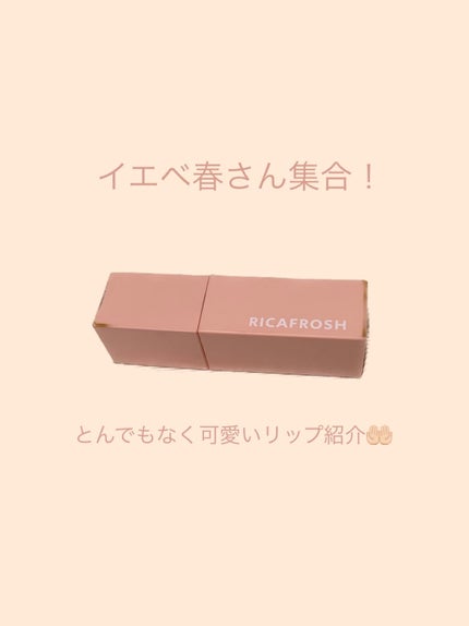 ジューシーリブティント/RICAFROSH/リップティントを使ったクチコミ(1枚目)