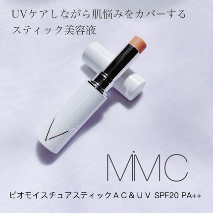 ビオモイスチュアスティック/MiMC/美容液を使ったクチコミ(1枚目)