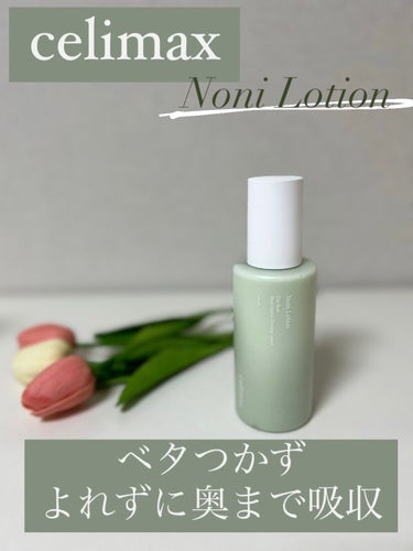 celimax Noni Lotionのクチコミ「🌷圧倒的、保湿力🌷
🌷ベタつかず、よれずに吸収🌷

〚紹介する商品〛
・celimax
Non.....」（1枚目）