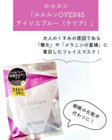 ルルルン ルルルンOVER45 アイリスブルー（クリア）のクチコミ「ルルルン様から提供していただきました✨
　
《大人のくすみの原因である「糖化」や「メラニンの蓄.....」（2枚目）