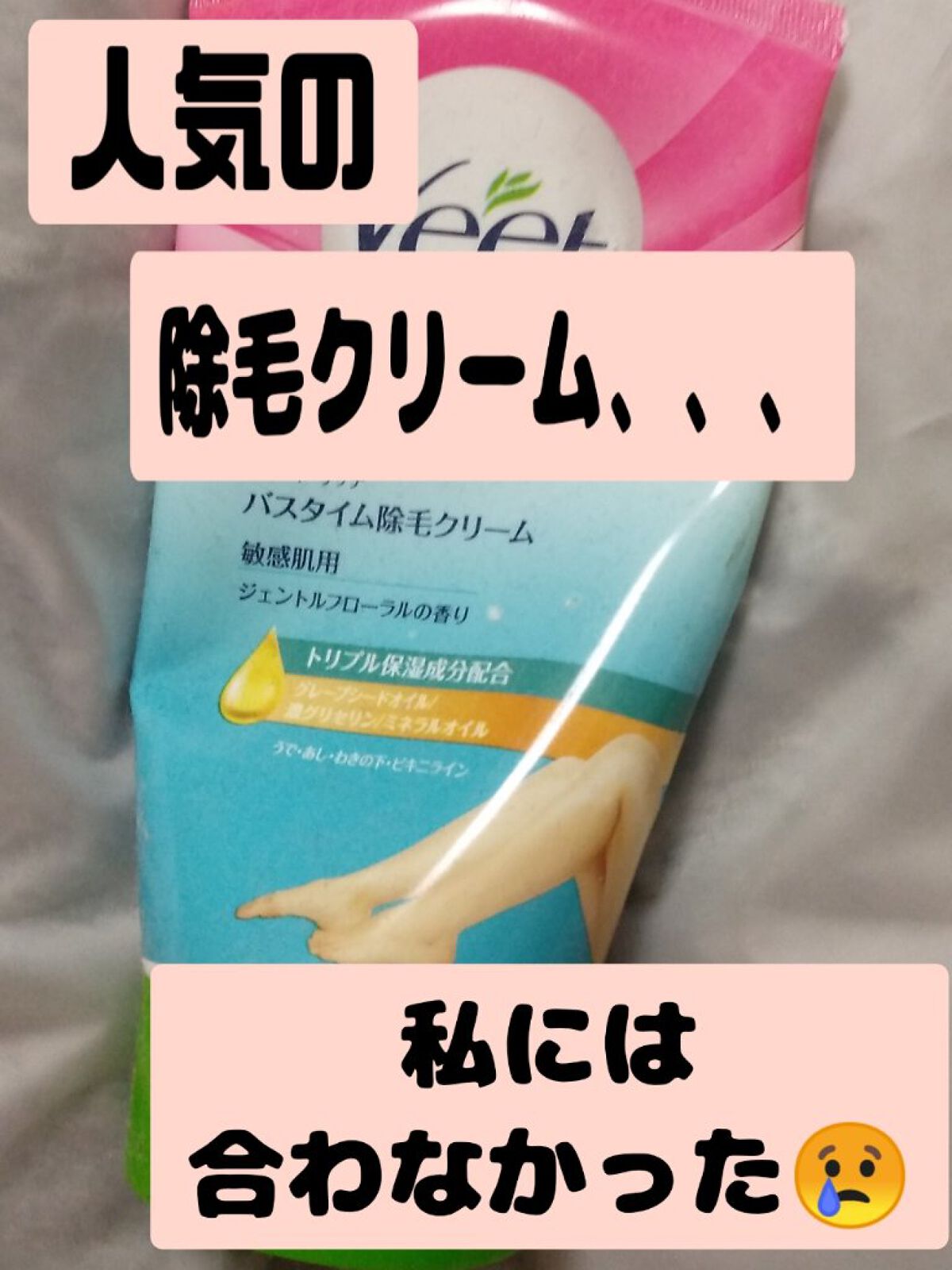 ヴィート Rich バスタイム除毛クリーム 敏感肌用/Veet/除毛クリームを使ったクチコミ（1枚目）