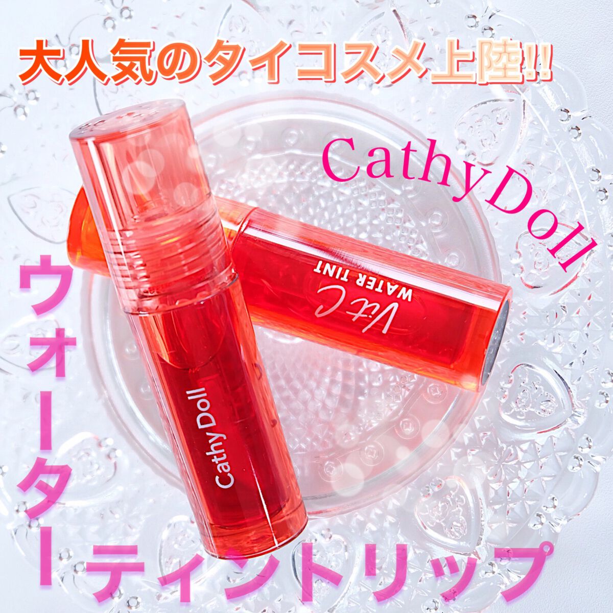Vit C ウォーターティント/CathyDoll/リップティントを使ったクチコミ(1枚目)