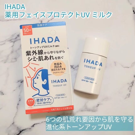 薬用フェイスプロテクトUV ミルク/IHADA/日焼け止めミルクを使ったクチコミ(1枚目)