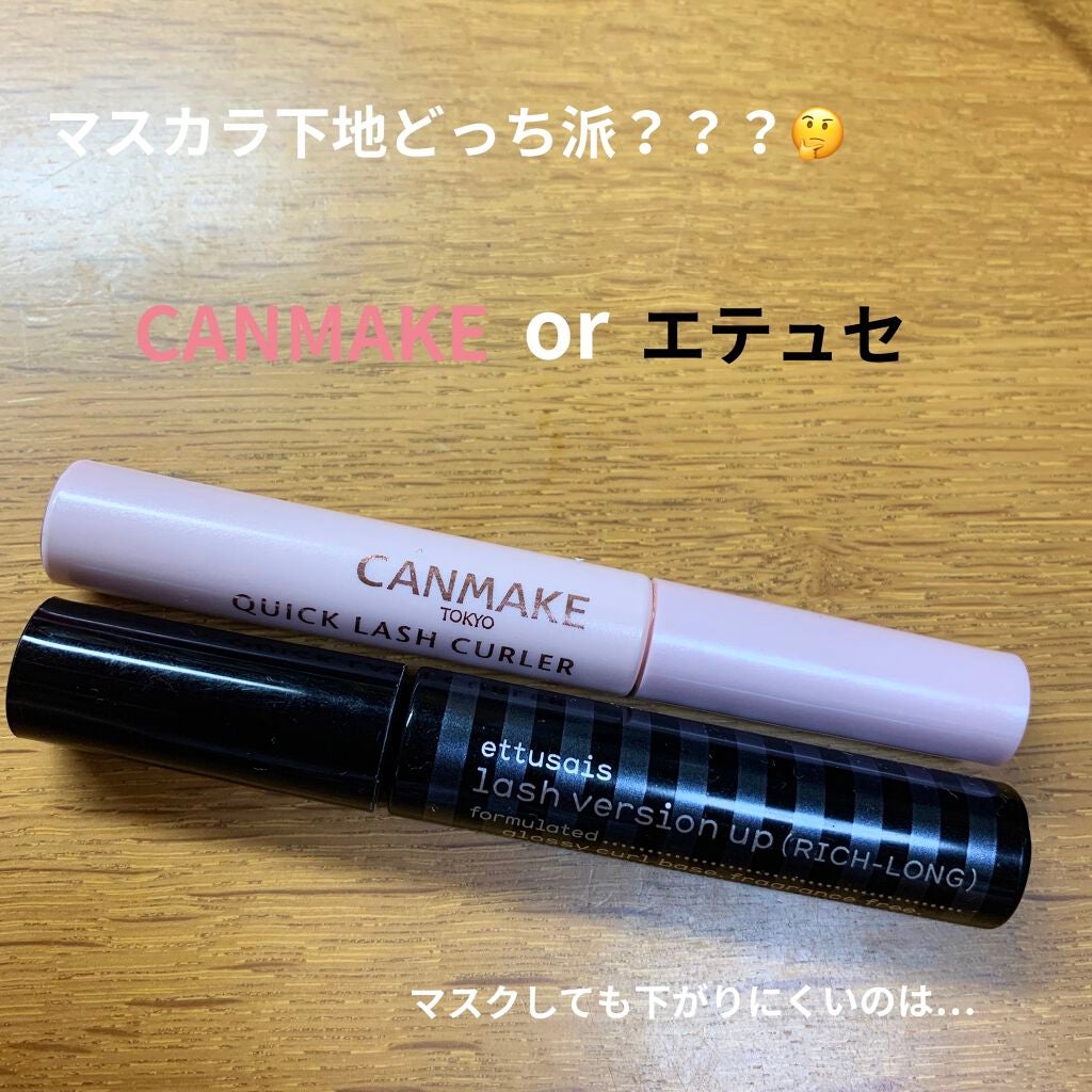 クイックラッシュカーラー/キャンメイク/マスカラ下地を使ったクチコミ(1枚目)