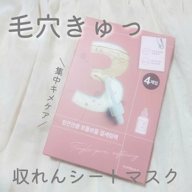 高価な発酵成分と毛穴収れん成分を配合し、
肌を引き締めてキメを整える集中キメケアシートマスク❣

❍numbuzin (ナンバーズナイン）
3番 すべすべキメケアシートマスク（4枚入り）

洗顔後の化粧水で整えた後に使用します。

肌当たりの優しい柔らかなシートに
とろみのある濃厚な美容液がたっぷり♡ 

ぴたっと隙間なく密着してくれます👍

香りはハーブのような香り🌿

パック時間は10〜20分程⌛

毛穴が開いている程、刺激を感じるそうですが
ピリピリとした刺激はなく
じんわりと温かくなるような感じがしました。

かなりしっとりとした使用感なので
乾燥肌の私にうれしい使い心地🥰

夜に使うスペシャルケアとして
使っていきたいです🌙✨

#numbuzin #ナンバーズナイン #3番すべすべキメケアシートマスク
#シートマスク #毛穴ケア #ハリケア #保湿ケアの画像 その0