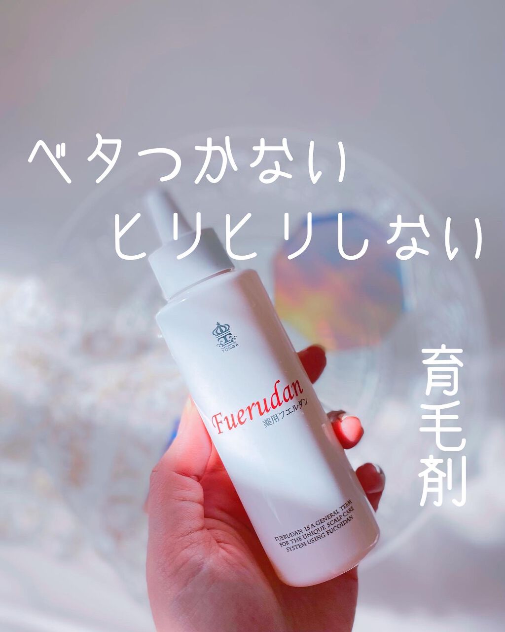 薬用育毛剤フエルダン/リムサプライ/頭皮ローションを使ったクチコミ（1枚目）