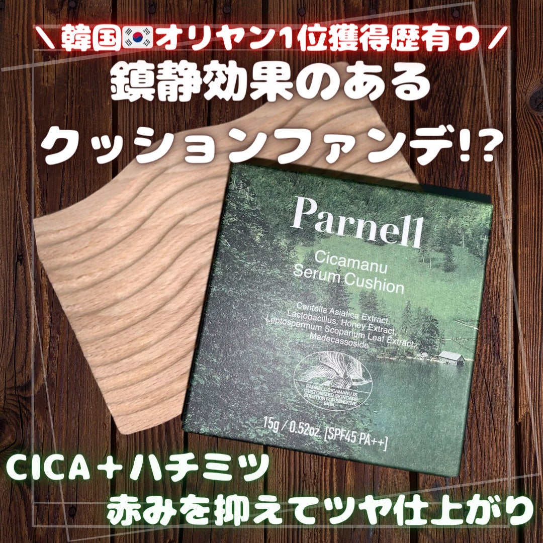 シカマヌ セラム クッションファンデ/parnell/クッションファンデーションを使ったクチコミ(1枚目)