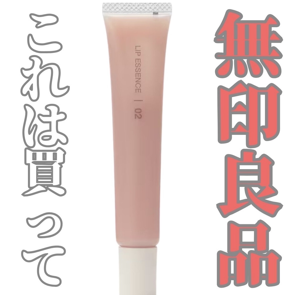 リップエッセンスカラー/無印良品/リップグロスを使ったクチコミ（1枚目）