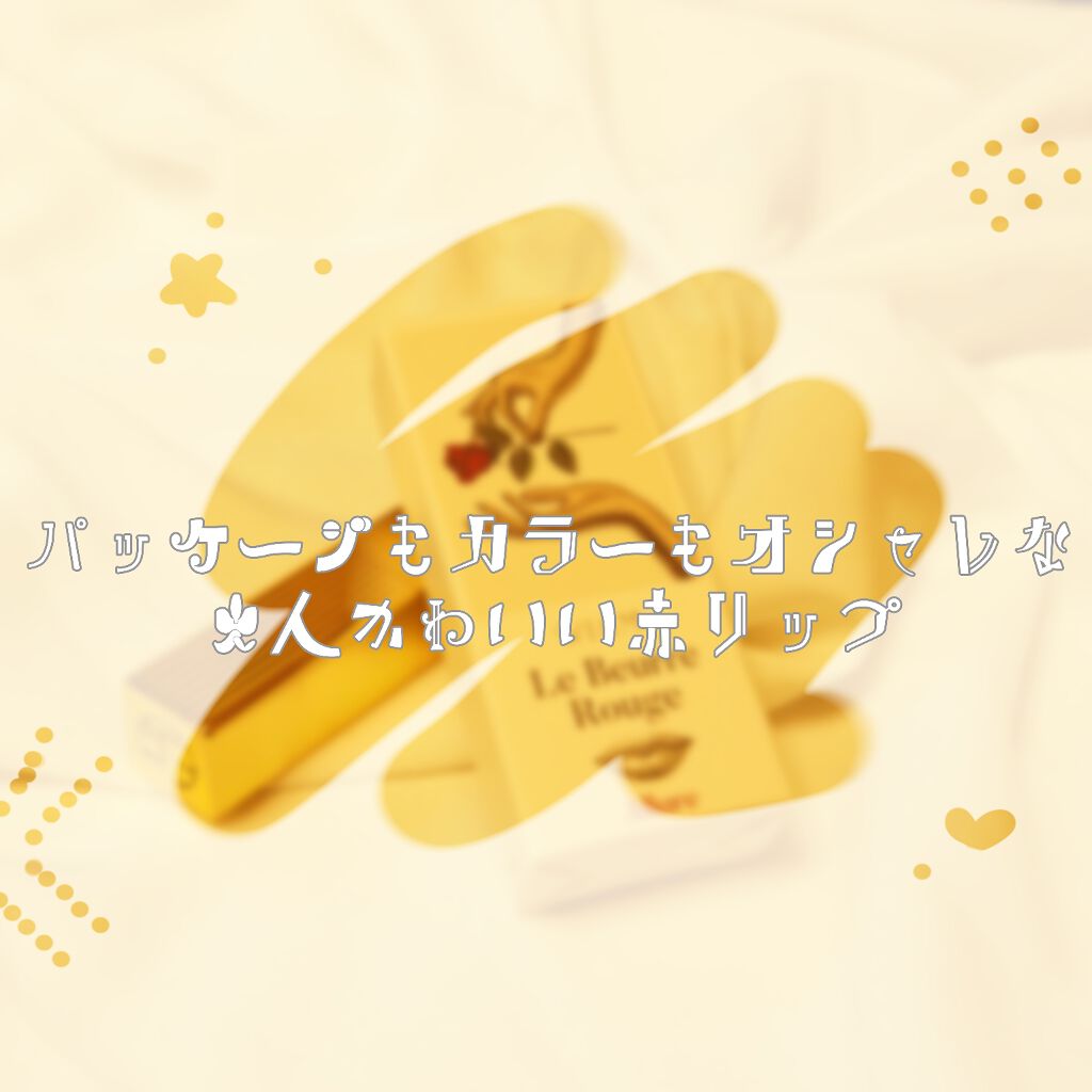 ル・ブール ルージュ/WIAM/口紅を使ったクチコミ(1枚目)