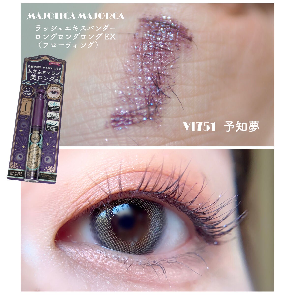 ラッシュエキスパンダー ロングロングロング EX/MAJOLICA MAJORCA/マスカラを使ったクチコミ(1枚目)