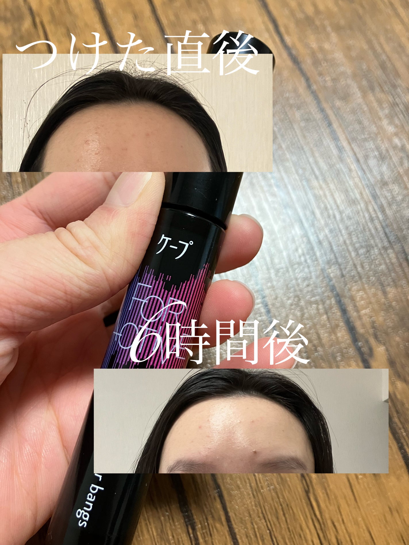 ケ-プ フォーアクティブ 前髪ホールドマスカラ/ケープ/ヘアジェルを使ったクチコミ(4枚目)