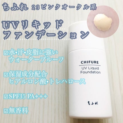 UV リキッド ファンデーション/ちふれ/リキッドファンデーションを使ったクチコミ(1枚目)