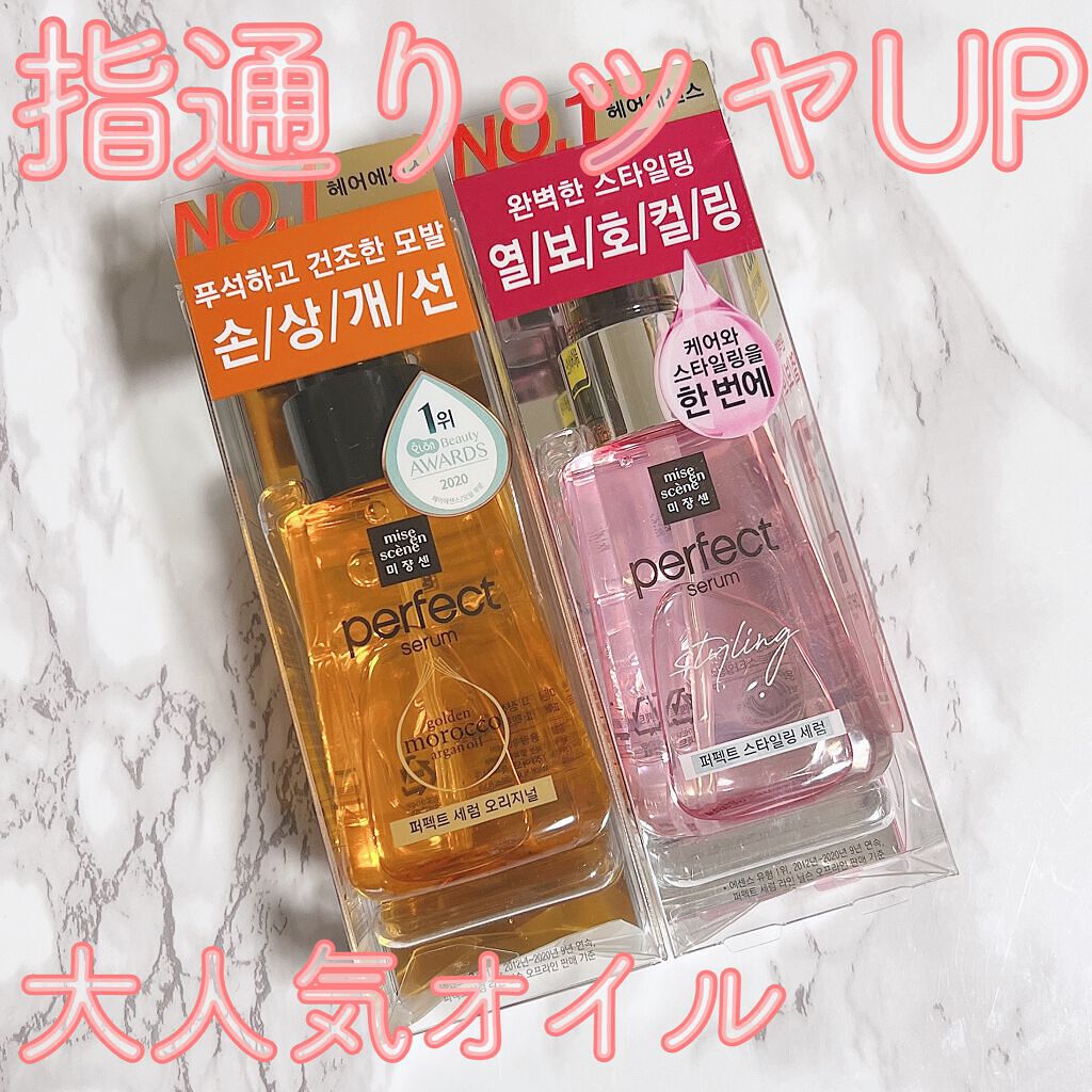 スタイリングセラム/miseenscene/ヘアオイルを使ったクチコミ（1枚目）