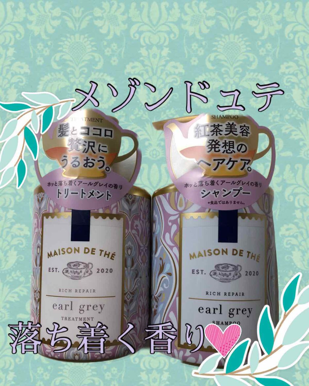 リッチリペア シャンプー／トリートメント/MAISON DE THÉ/市販シャンプーを使ったクチコミ（1枚目）