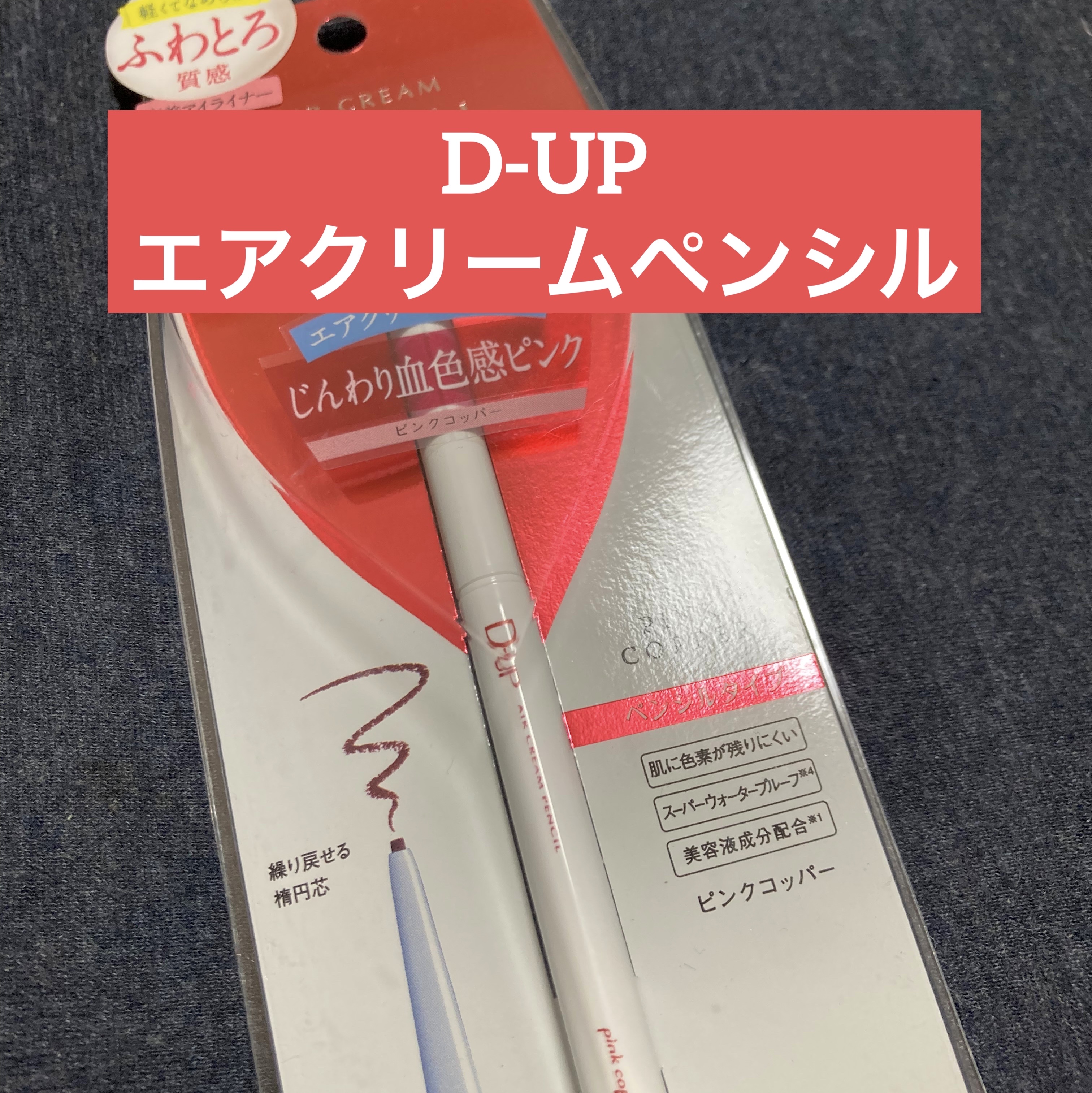 エアクリームペンシル /D-UP/ペンシルアイライナーを使ったクチコミ（1枚目）