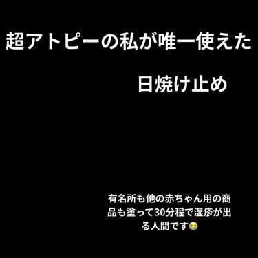 こんにちは！
私にも使えた日焼け止めとは、アトピタベビー保湿UVクリームのことです。
私はアトピー中等症で、敏感肌用はもちろんゼロ歳からと謳われている商品でも炎症を起こす人間です🙋‍♀️
もちろんファン