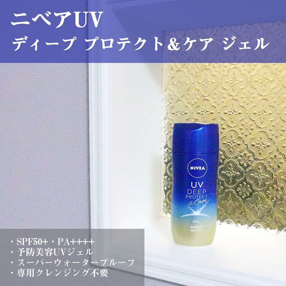 ニベアUV ディープ プロテクト&ケア ジェル/ニベア/日焼け止めジェルを使ったクチコミ(1枚目)