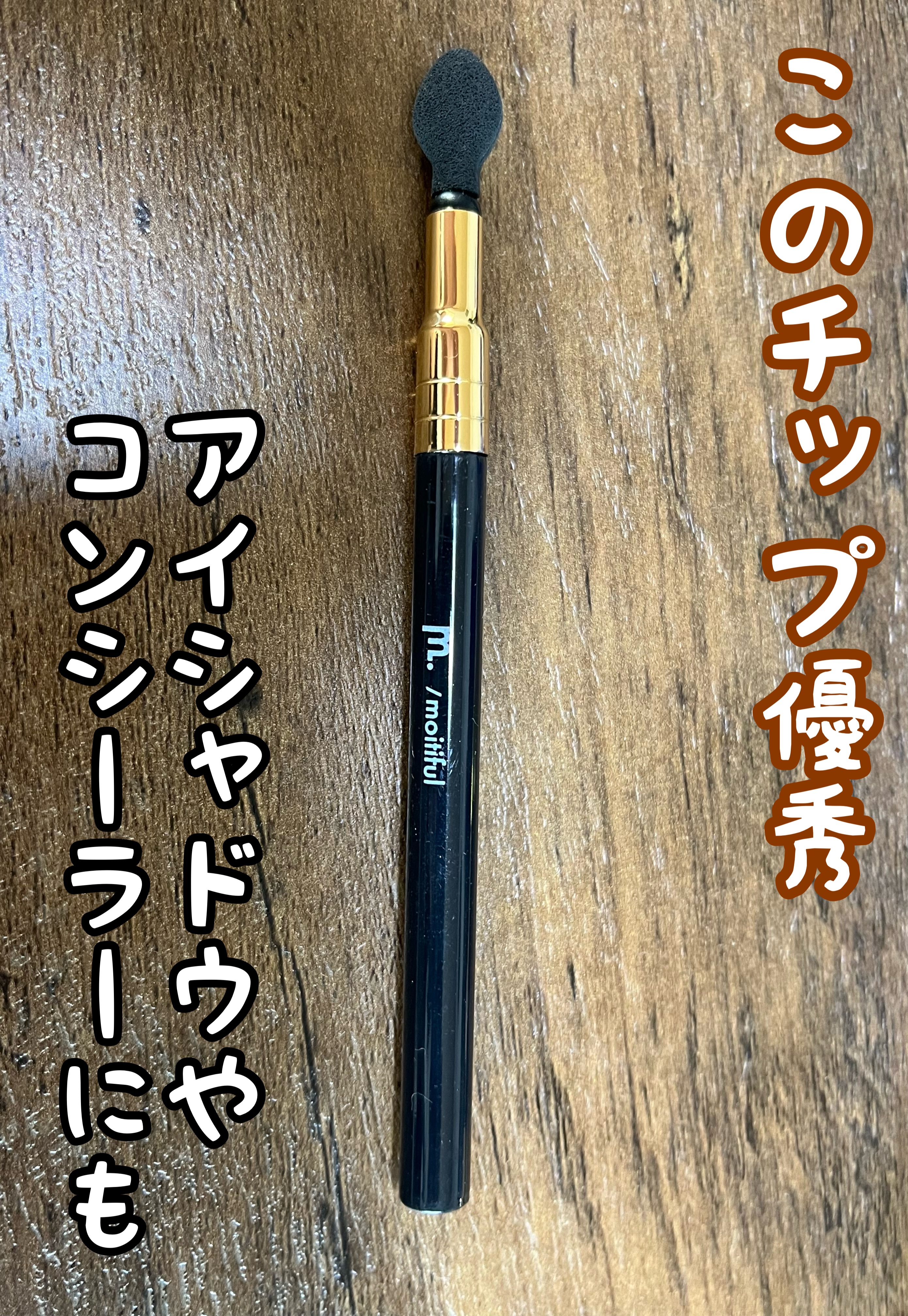 MFLアイシャドウチップ(リフィル4個付)/moitiful/メイクブラシを使ったクチコミ（1枚目）