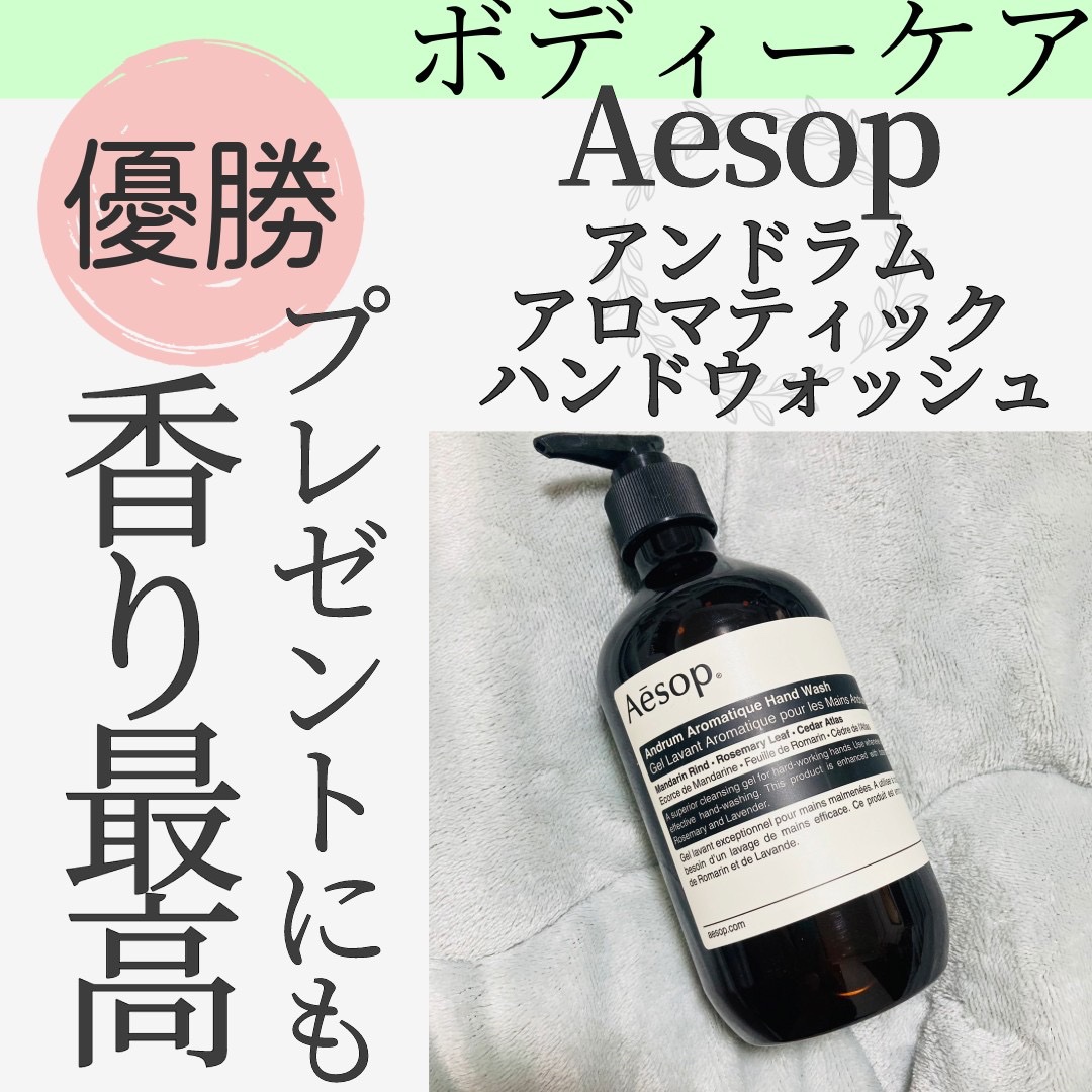 アンドラム アロマティック ハンドウォッシュ/Aesop/ハンドソープを使ったクチコミ（1枚目）