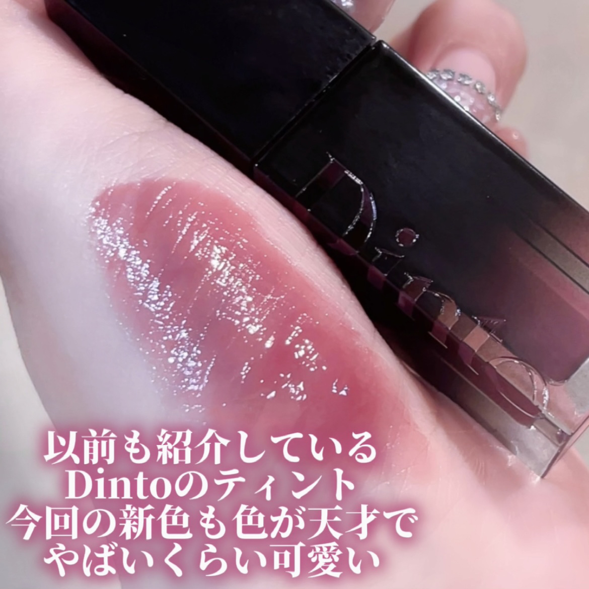 ブラーグロイリップティント/Dinto/リップティントを使ったクチコミ（2枚目）