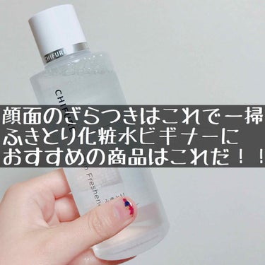 いいか、オタク...肌のザラつきというものは打ち砕かなくてはならないのだ！それは、今なのだ...今！絶対に乗り越えなくてはならない！それが「美肌になる」という事なのだッ！

◇ちふれ ふきとり化粧水