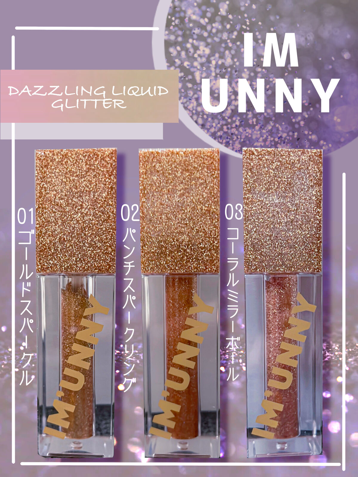 ダズリングリキッドグリッター/IM UNNY/グリッターを使ったクチコミ（1枚目）