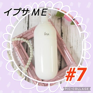 イプサ ＭＥ ７/IPSA/化粧水を使ったクチコミ（1枚目）