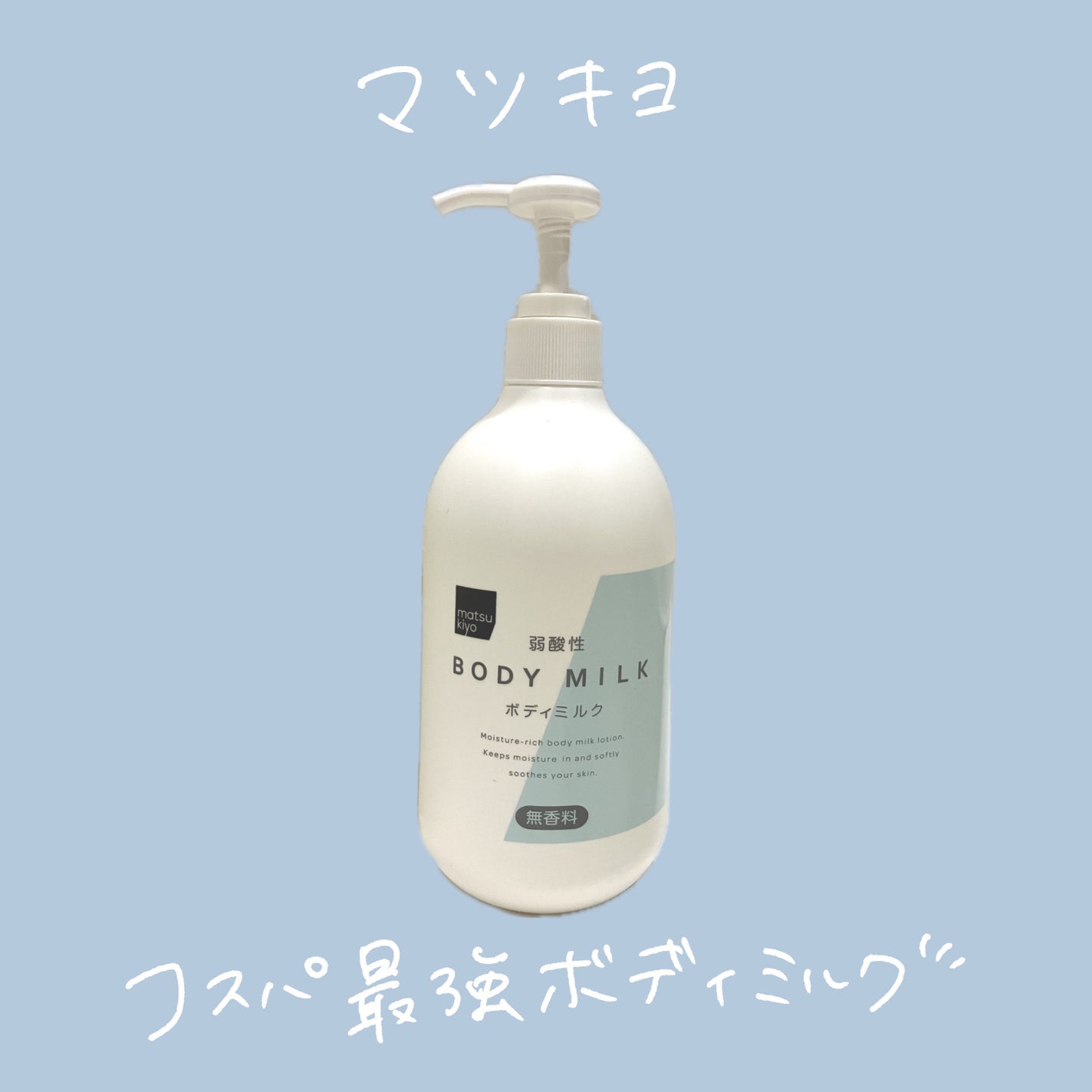 弱酸性ボディミルク/matsukiyo/ボディミルクを使ったクチコミ(1枚目)
