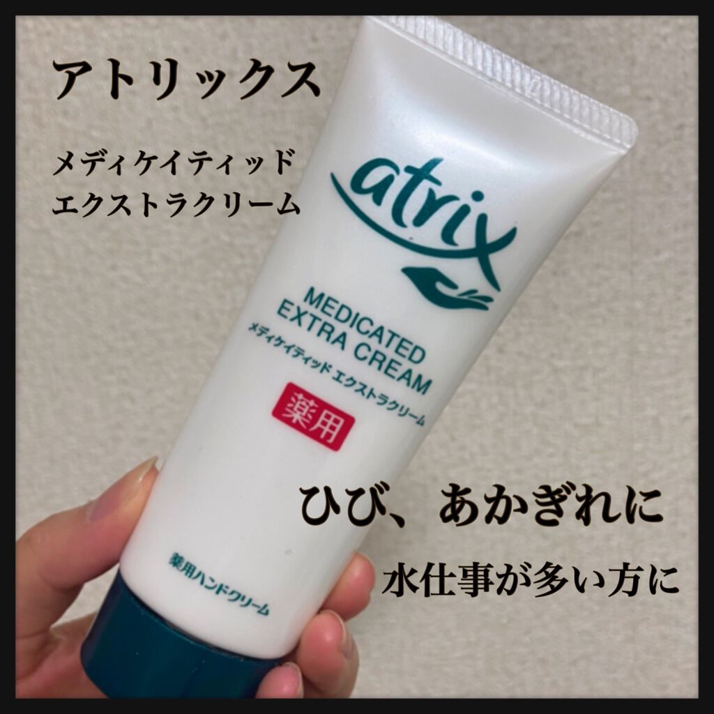メディケイティッド エクストラクリーム/アトリックス/ハンドクリームを使ったクチコミ(1枚目)