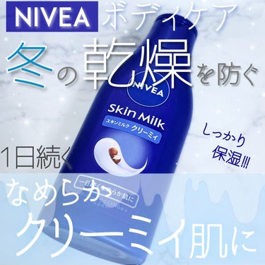 ニベア スキンミルク クリーミィのクチコミ「しっかり保湿して なめらかクリーミー肌に！！！


#ニベア
#スキンミルク 
容量 200g.....」（1枚目）