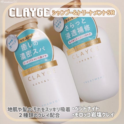 シャンプー/トリートメント SR/CLAYGE/市販シャンプーを使ったクチコミ(1枚目)