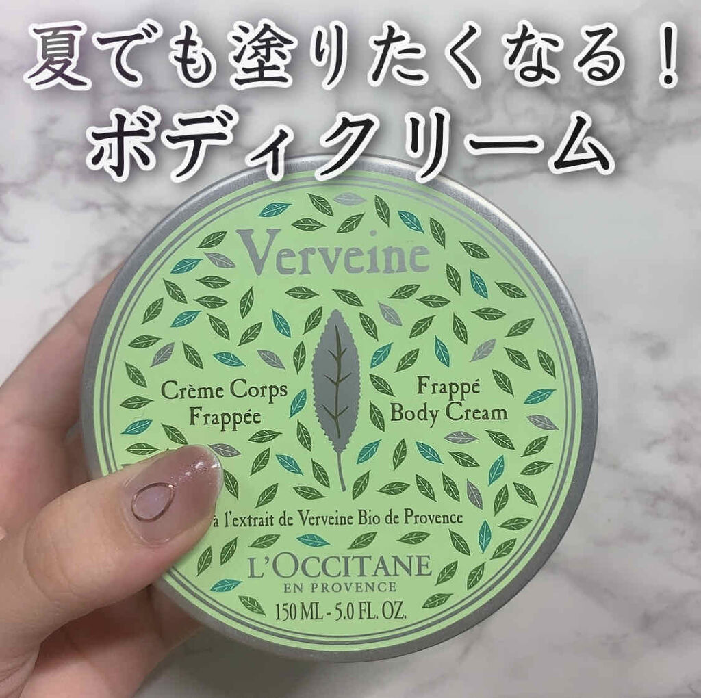 L'OCCITANE ヴァーベナ シャーベットボディクリームのクチコミ「【夏ベタベタするクリームは塗りたくない。】

でも保湿はしないと、、、、


夏には塗った瞬間.....」（1枚目）