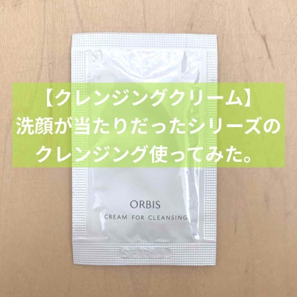 オルビス オフクリーム/オルビス/クレンジングクリームを使ったクチコミ(1枚目)