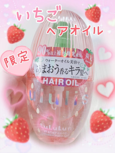 いちご🍓のヘアオイル(^^)♥️

限定だし見た目も可愛すぎて(*´◒`*)❣️

欲しかったけど、店舗で見かけたことなかったのですが、田舎に帰った時に薬局でたくさん見つけました。笑😆

いやあ、可愛す