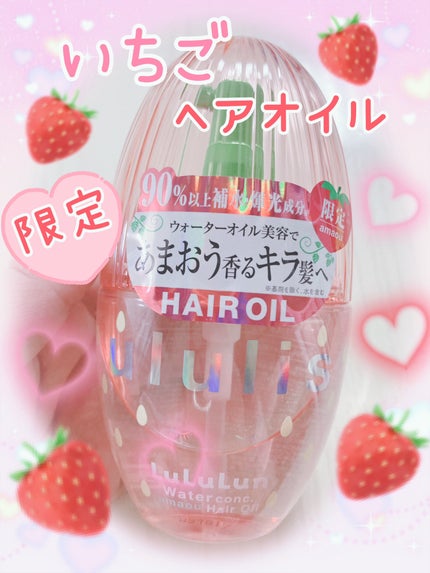 キラメキ ルルルン ヘアオイル/ululis/ヘアオイルを使ったクチコミ(1枚目)