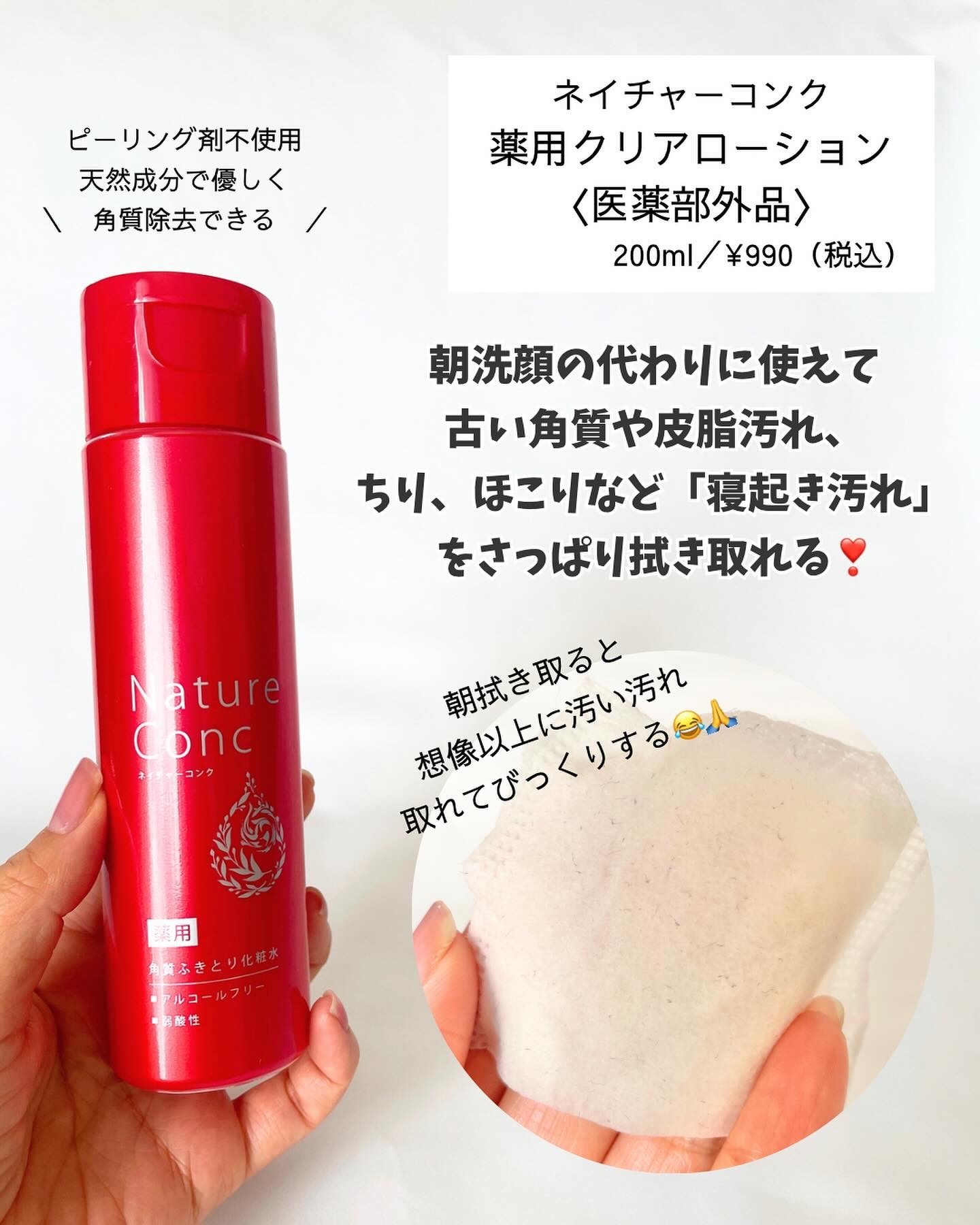 ネイチャーコンク 薬用クリアローション/ネイチャーコンク/拭き取り化粧水を使ったクチコミ（2枚目）